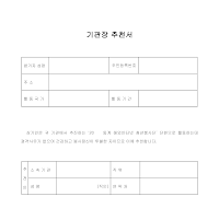 기관장 추천서(1) 기관장 추천서(1)